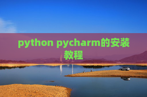 python pycharm的安装教程